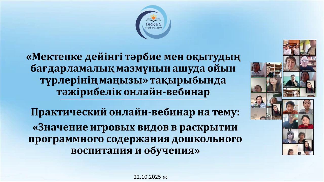 Онлайн-вебинар на тему «Значение игровых видов деятельности в раскрытии программного содержания дошкольного воспитания и обучения»