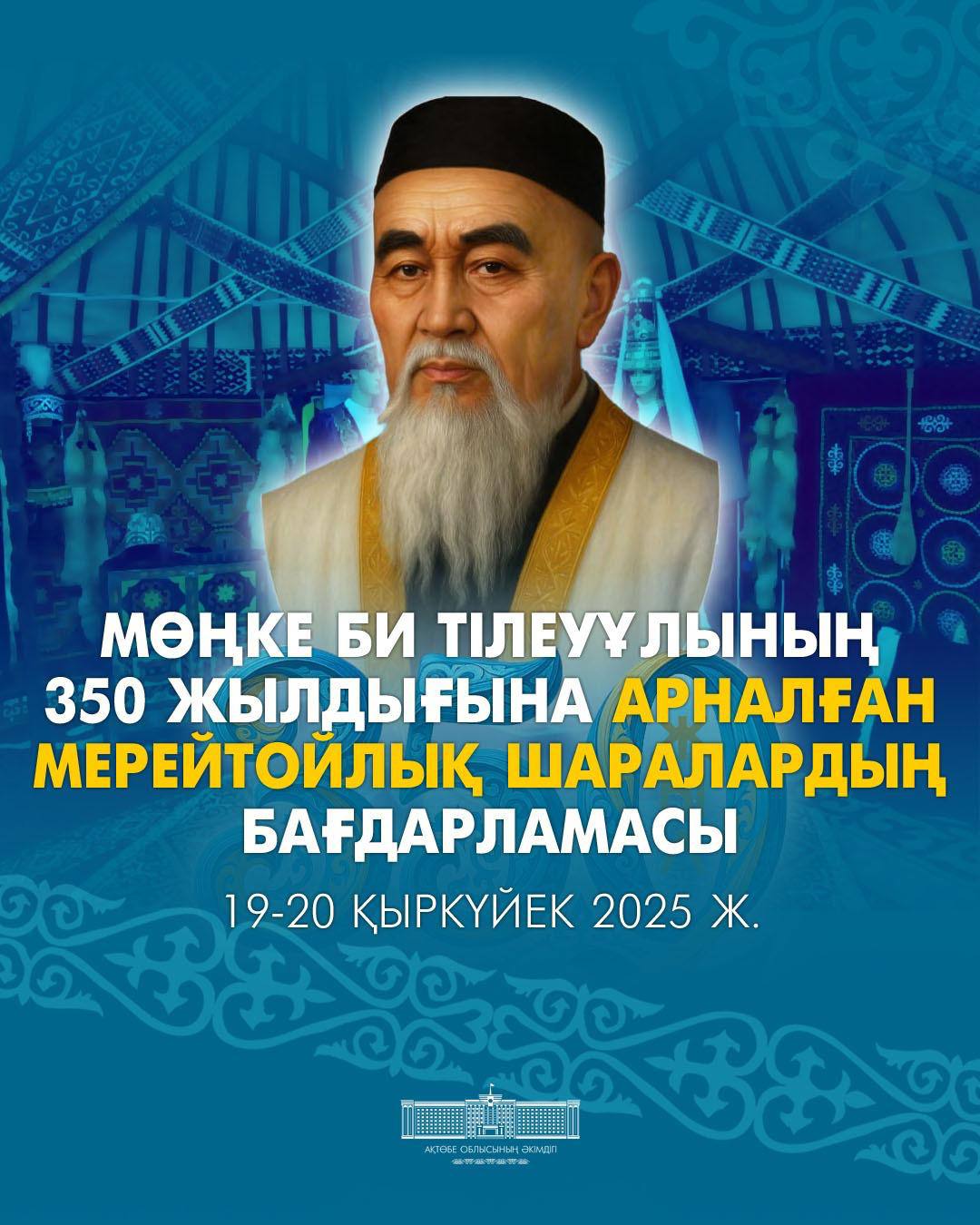 Юбилейные мероприятия, посвящённые 350-летию Мөңке би Тілеуұлы
