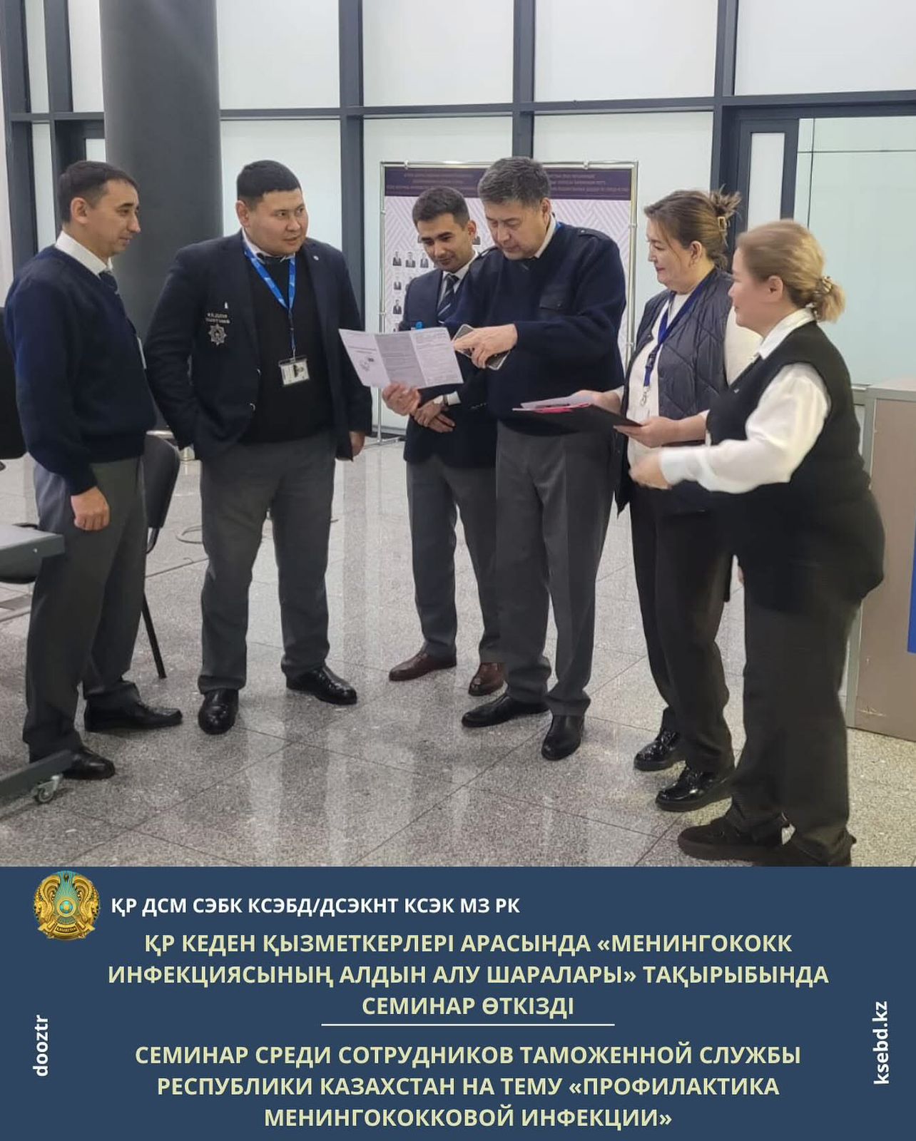 Семинар среди сотрудников таможенной службы Республики Казахстан на тему «Профилактика менингококковой инфекции».