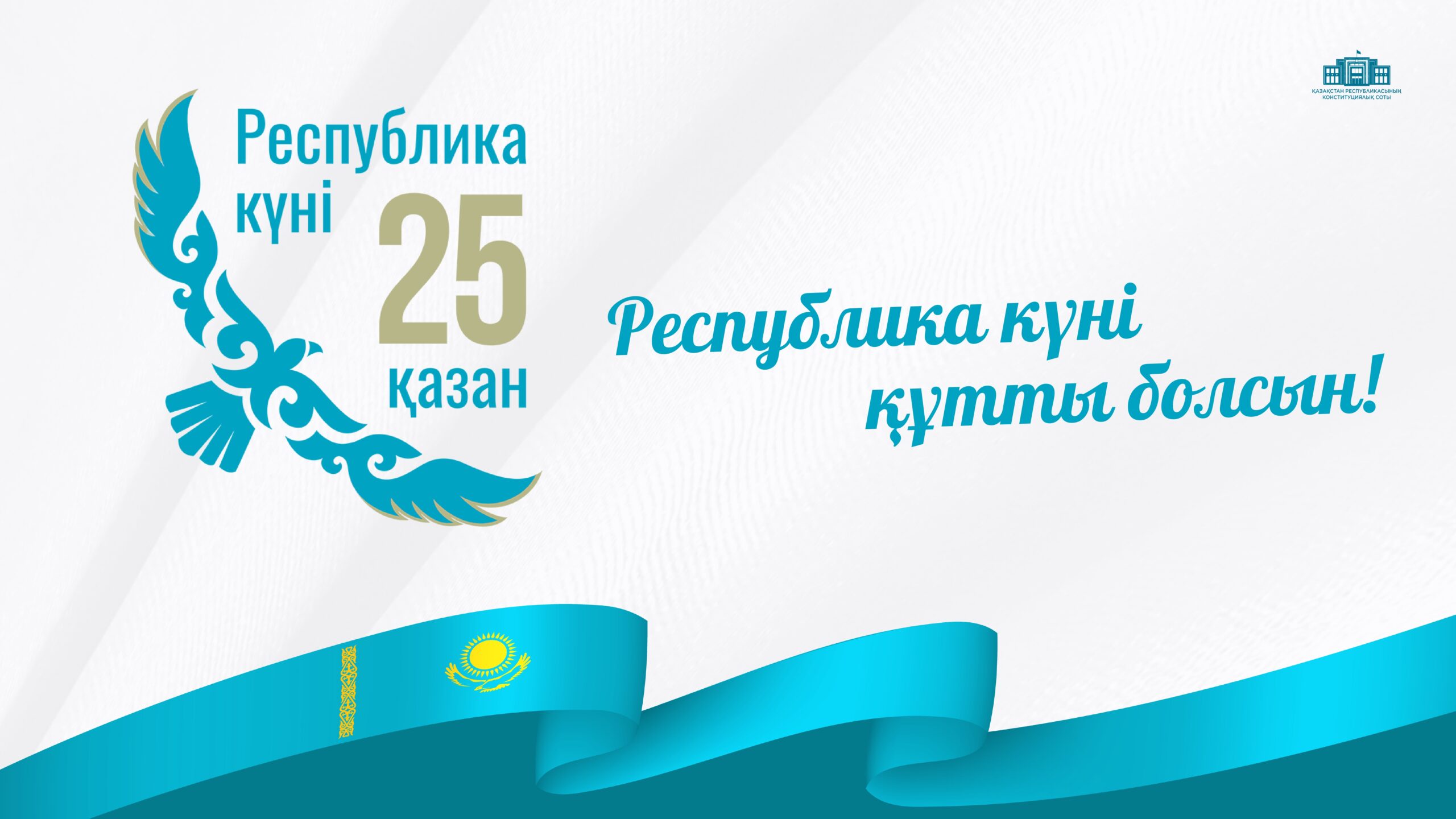 Поздравляем с Днем Республики!