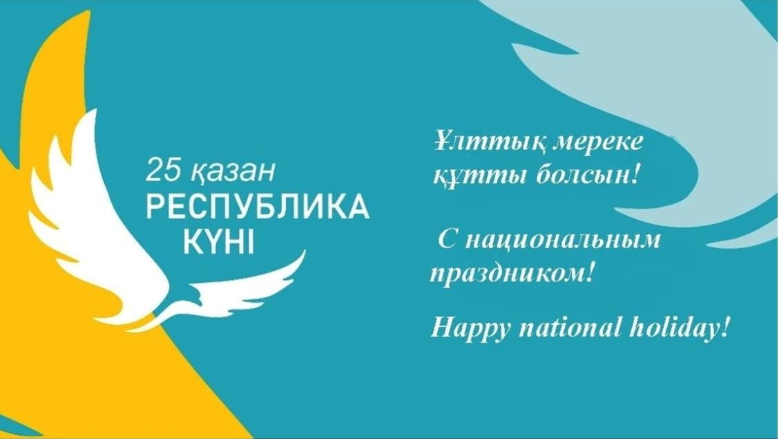 С Днём Республики Казахстан!