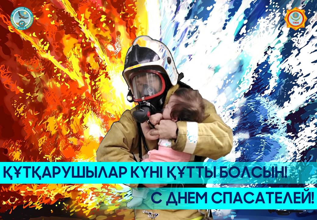 19 октября – День спасателя