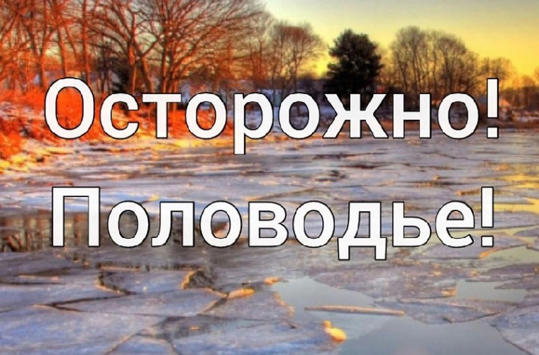 ПАМЯТКА при угрозе и возникновении ПОЛОВОДЬЯ, ПАВОДКОВ И НАВОДНЕНИЯ