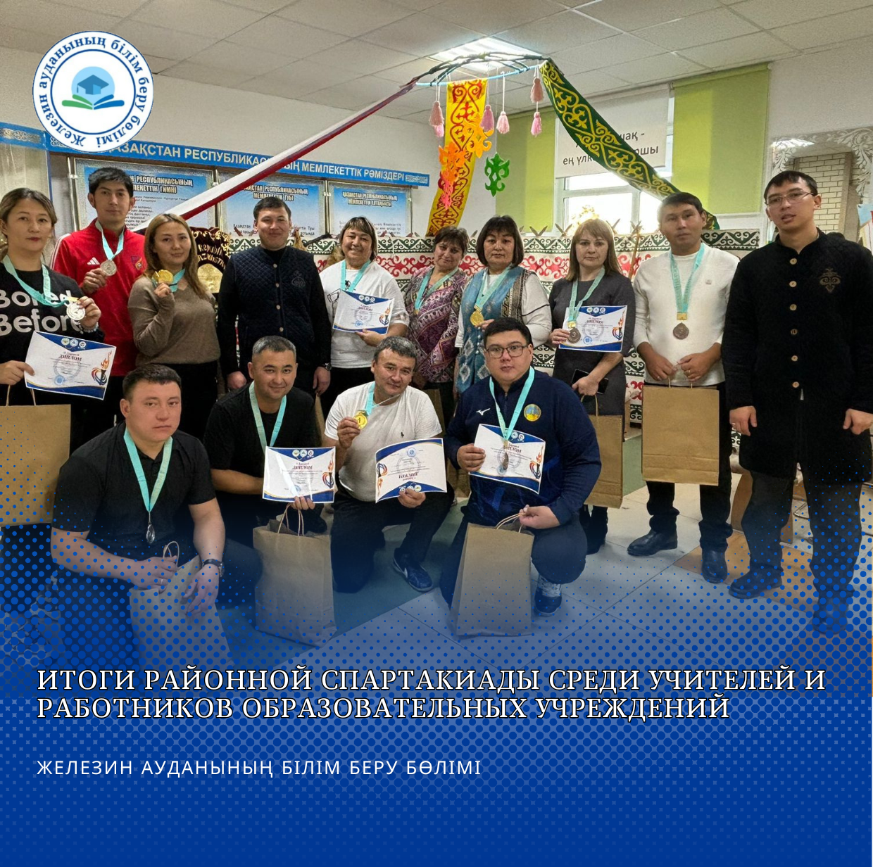 Итоги районной спартакиады среди учителей и работников образовательных учреждений