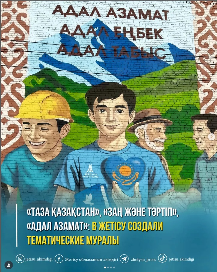 В области Жетісу ко Дню Республики одновременно были открыты три тематических мурала.                                                                                                              Проект, инициированный молодежью региона, реализован в рамках идеологической программы Президента «Әділетті Қазақстан», направленной на укрепление гражданской ответственности, принципов справедливости и экологической культуры в обществе