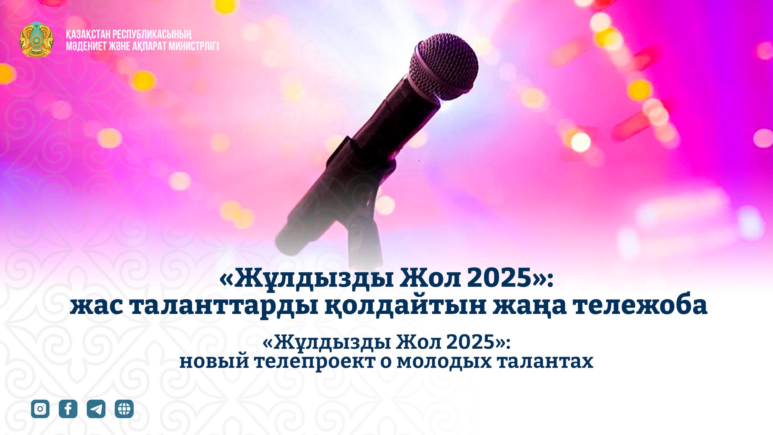 «Жұлдызды Жол 2025»: новый телепроект о молодых талантах