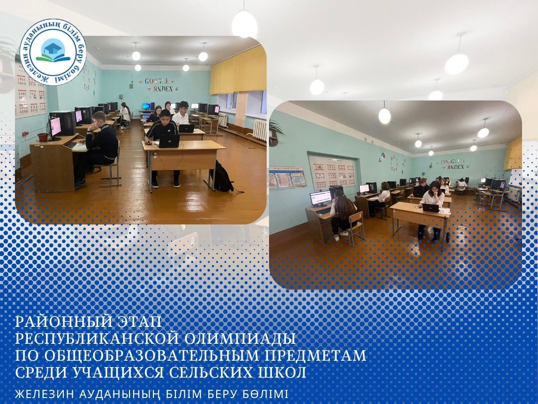 Районный этап Республиканской олимпиады по общеобразовательным предметам среди учащихся сельских школ.