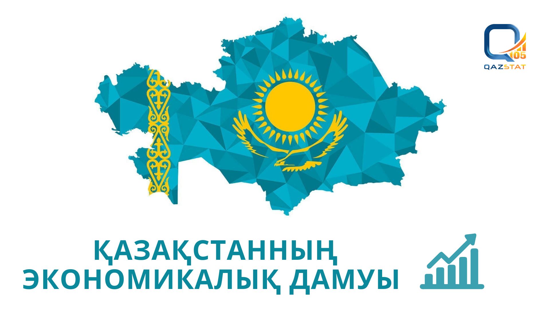 Экономическое развитие Казахстана