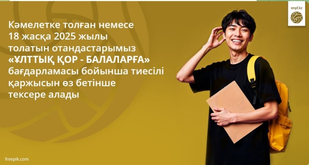 Кәмелетке толған немесе 18 жасқа 2025 жылы толатын отандастарымыз «Ұлттық қор – балаларға» бағдарламасы бойынша тиесілі қаржысын өз бетінше тексере алады