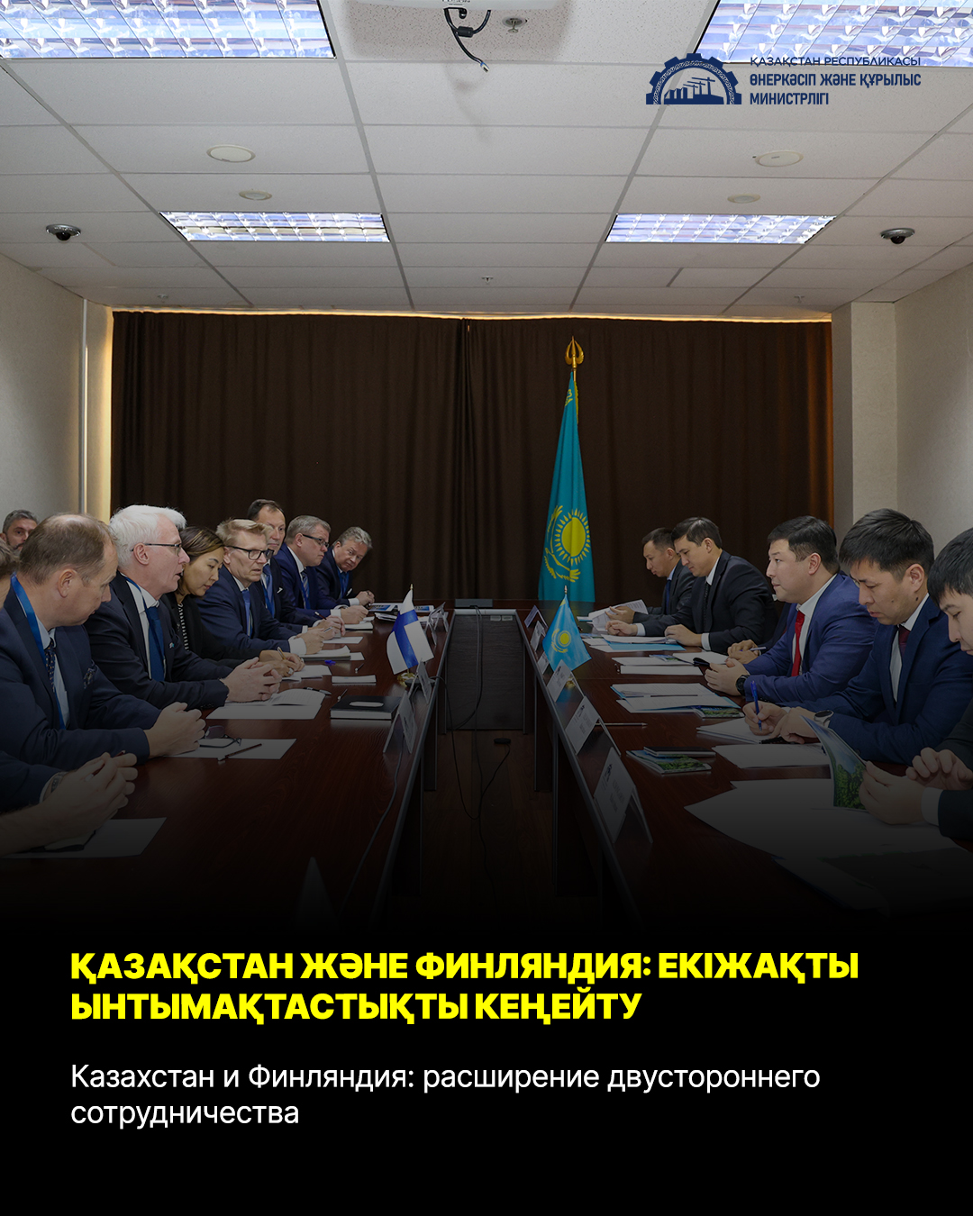 Казахстан и Финляндия: расширение двустороннего сотрудничества
