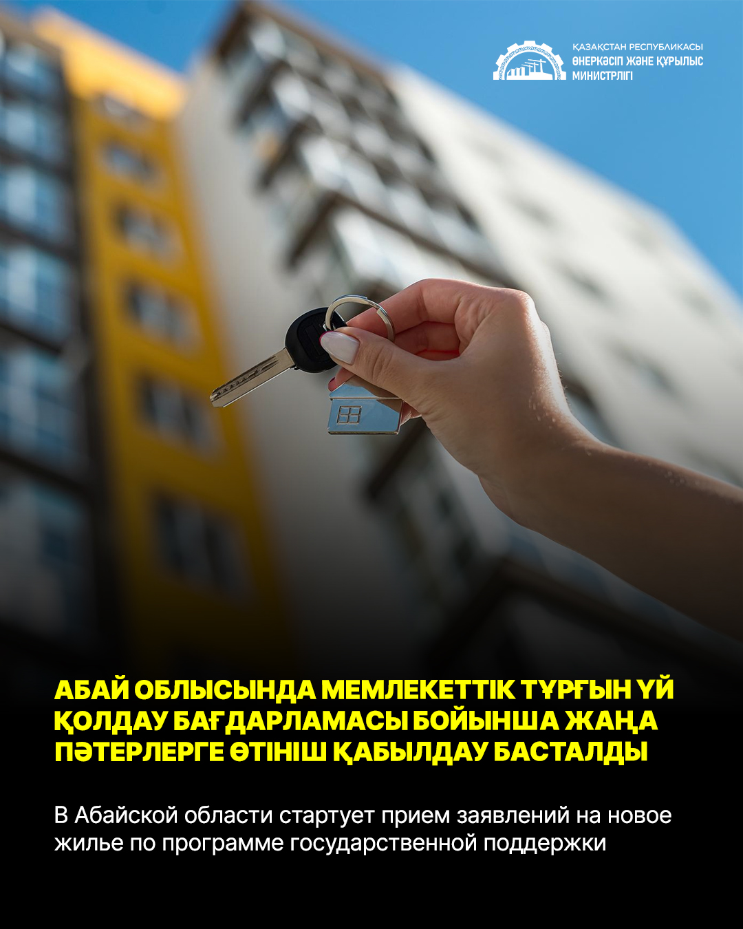 В Абайской области стартует прием заявлений на новое жилье по программе государственной поддержки