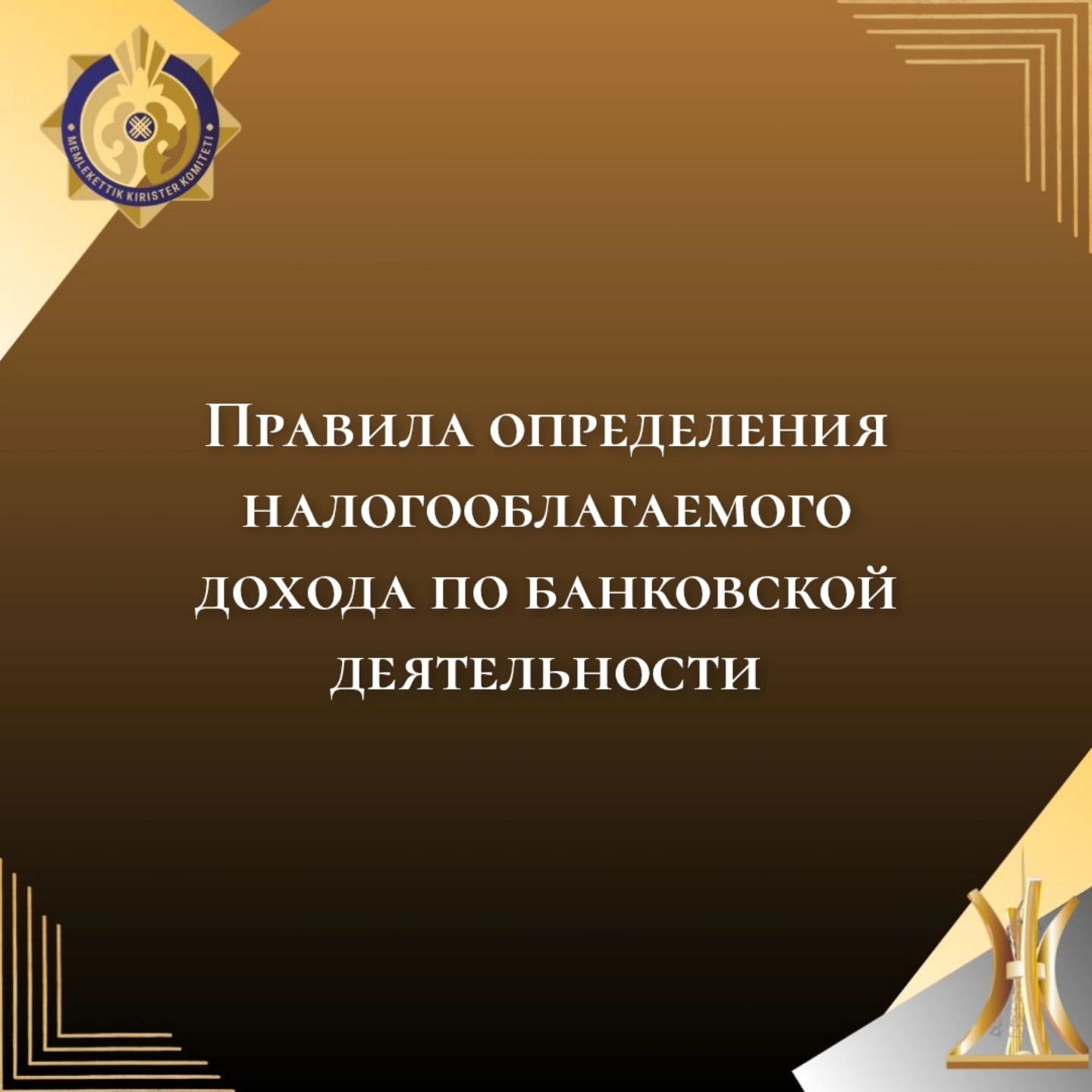 Правила определения налогооблагаемого дохода по банковской деятельности