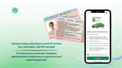 В Казахстане изменен порядок оформления первичных водительских удостоверений