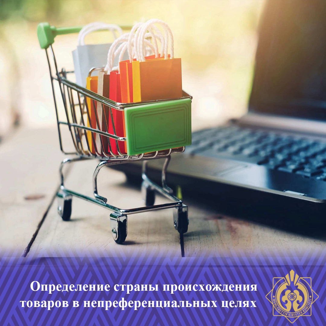 Определение страны происхождения товаров в непреференциальных целях