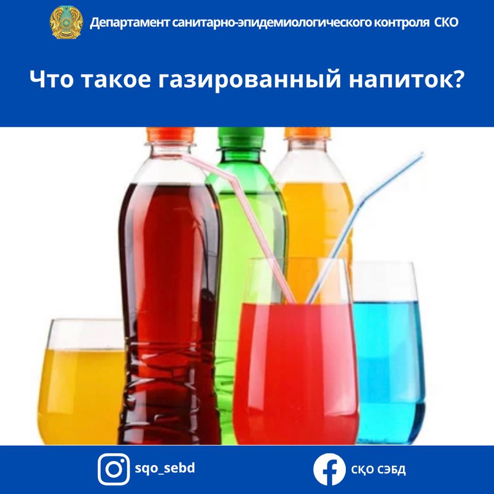 📌Что такое газированный напиток?
