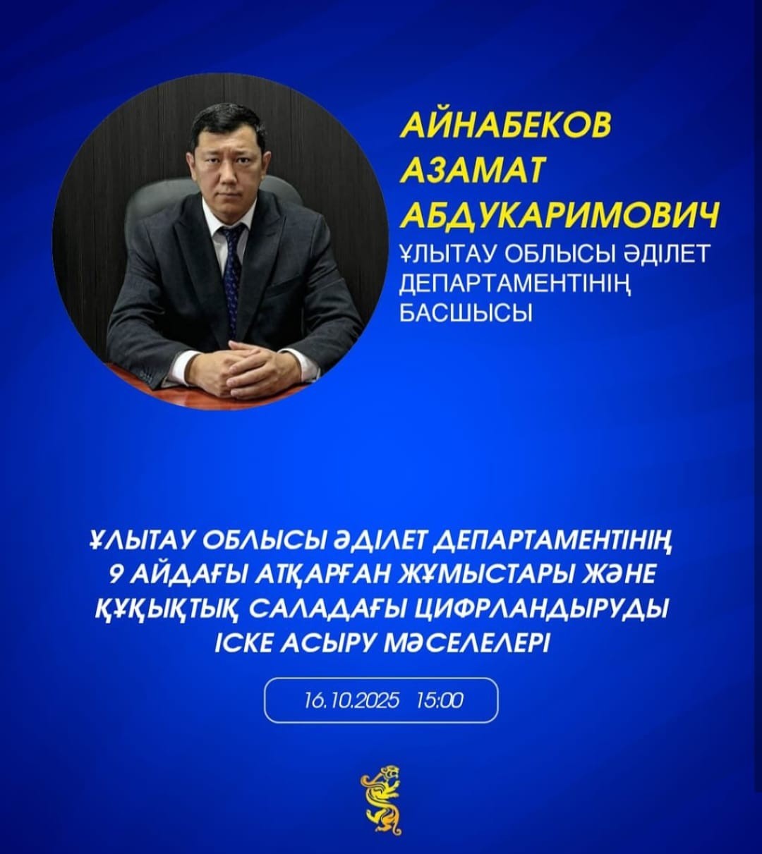 ПРЕСС-АНОНС  Тақырып: Ұлытау облысы Әділет департаментінің 9 айдағы атқарған жұмыстары және құқықтық саладағы цифрландыруды іске асыру мәселелері