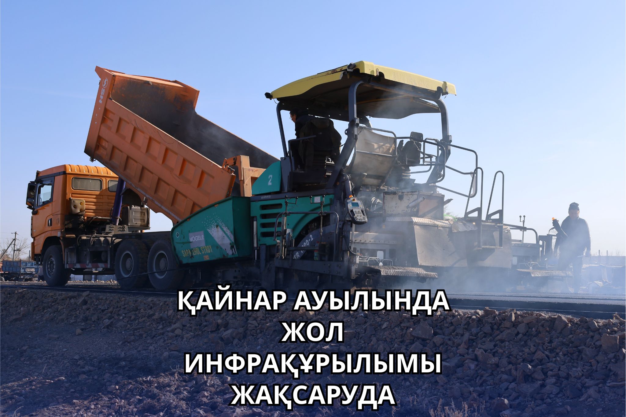 В СЕЛЕ КАЙНАР ЗАВЕРШАЮТСЯ РАБОТЫ ПО РЕМОНТУ ДОРОГ В РАМКАХ ПРОГРАММЫ «АУЫЛ – ЕЛ БЕСІГІ»