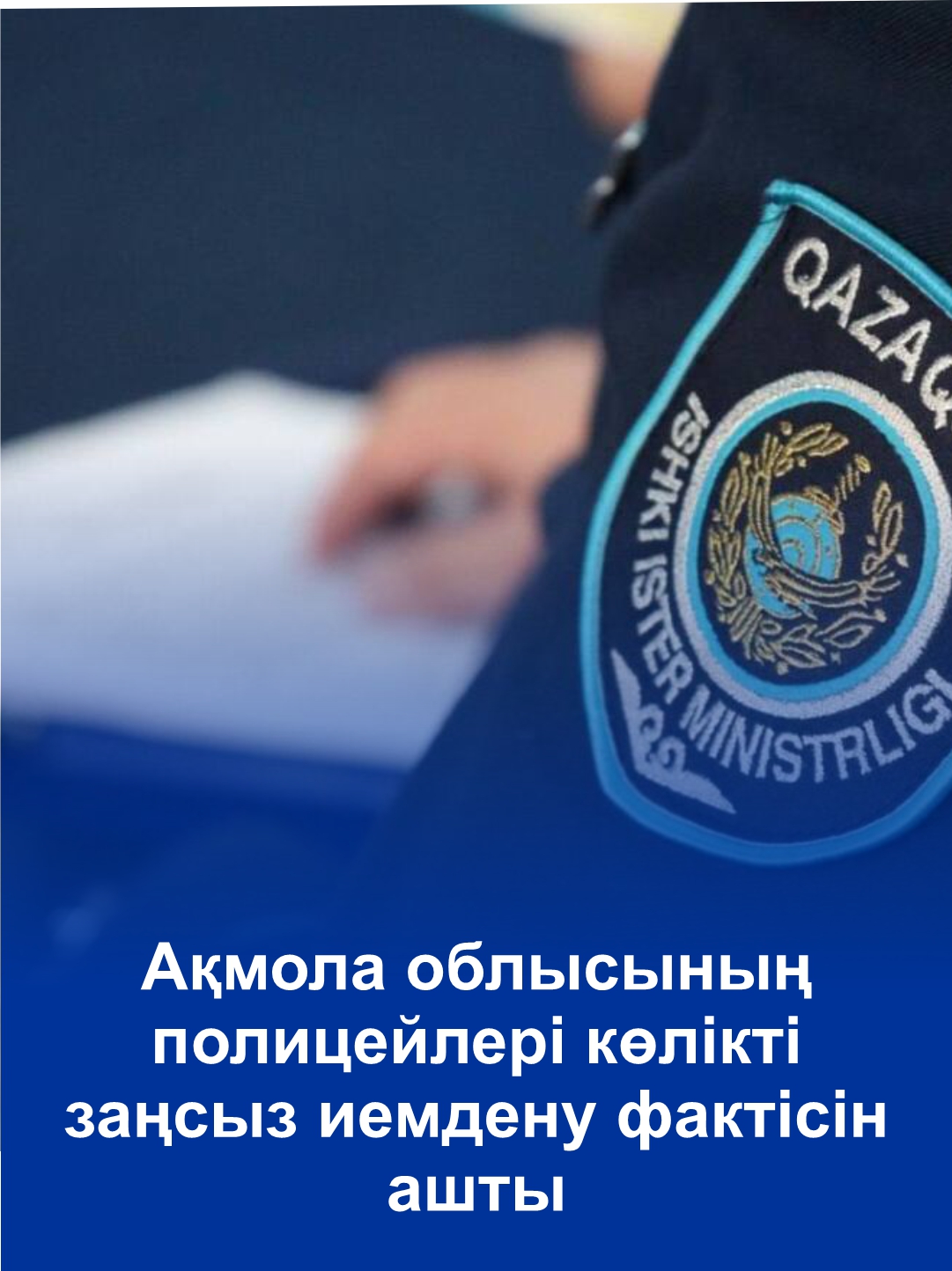 Полицейские Акмолинской области раскрыли факт неправомерного завладения автомобилем