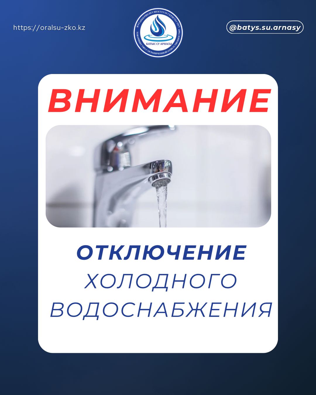 Уважаемые жители г.Уральск  ТОО «Батыс су арнасы» сообщает: