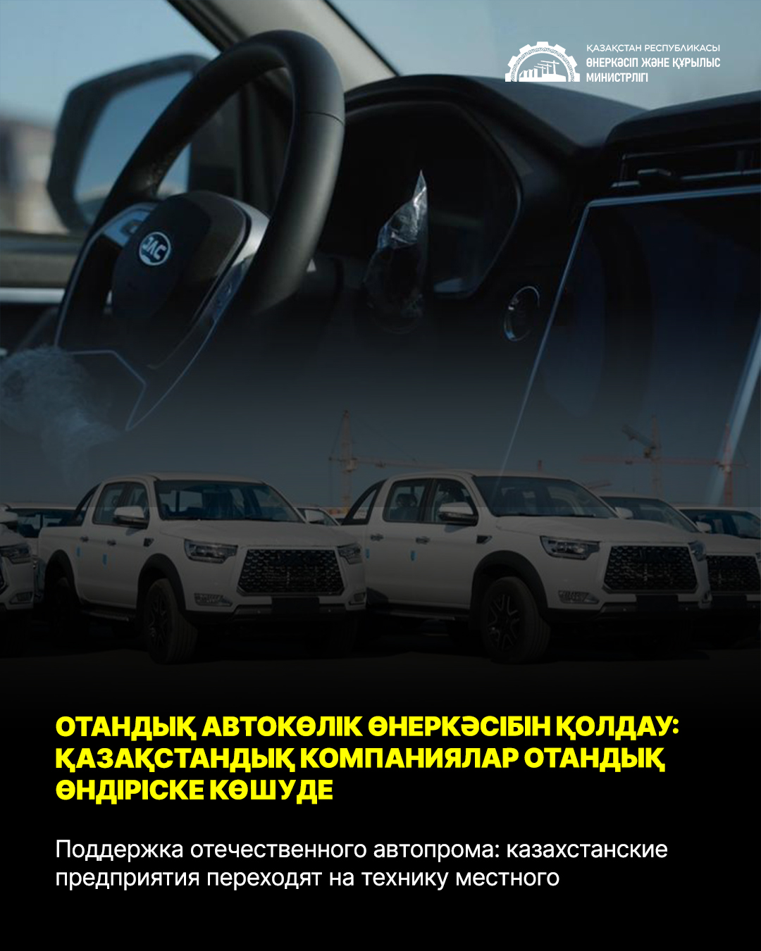 Поддержка отечественного автопрома: казахстанские предприятия переходят на технику местного производства