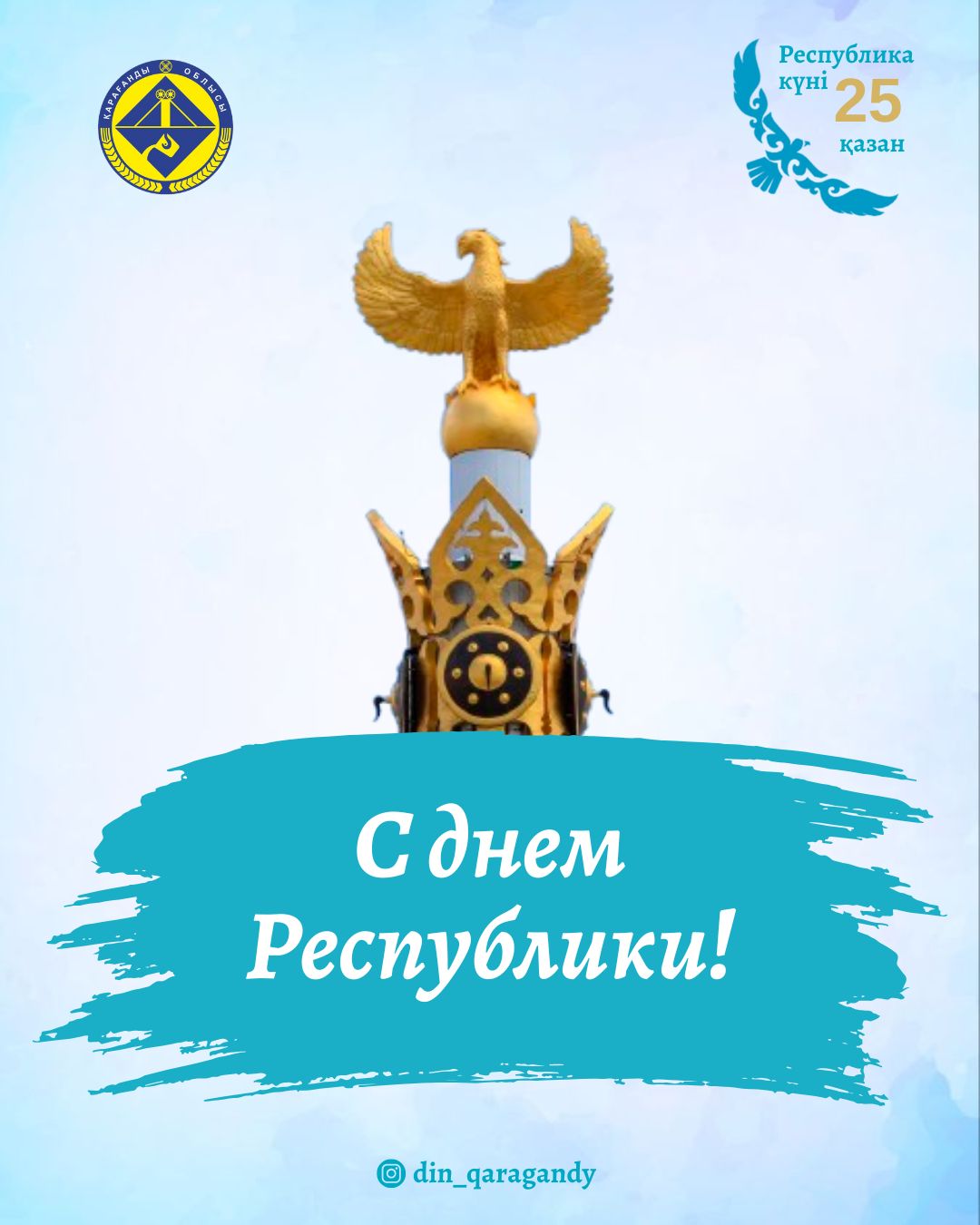 С днем Республики!