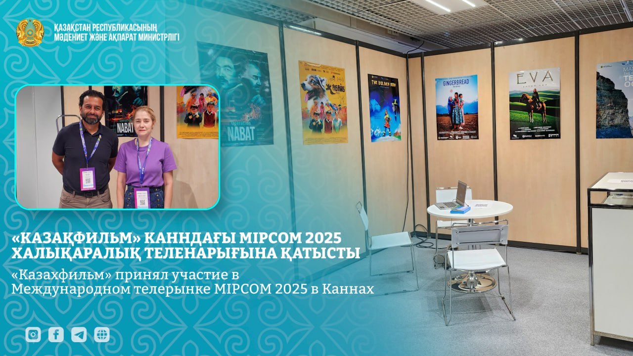 «Казахфильм» принял участие в Международном телерынке MIPCOM в Каннах