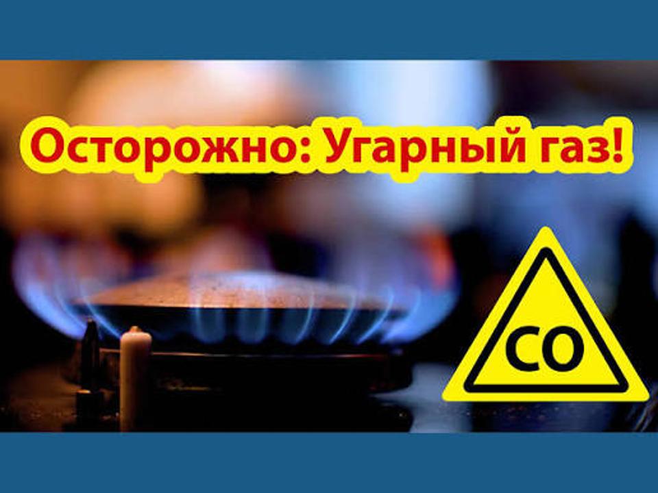 Опасность угарного газа в жилых частных секторах