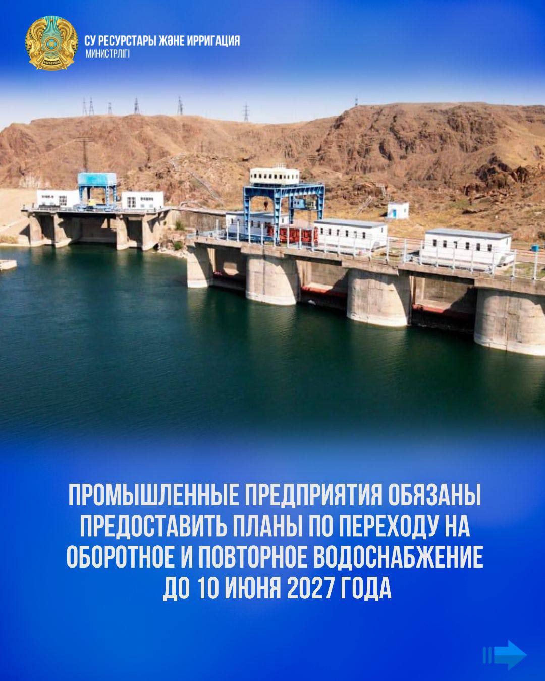 Промышленные предприятия обязаны предоставить планы по переходу на оборотное и повторное водоснабжение до 10 июня 2027 года
