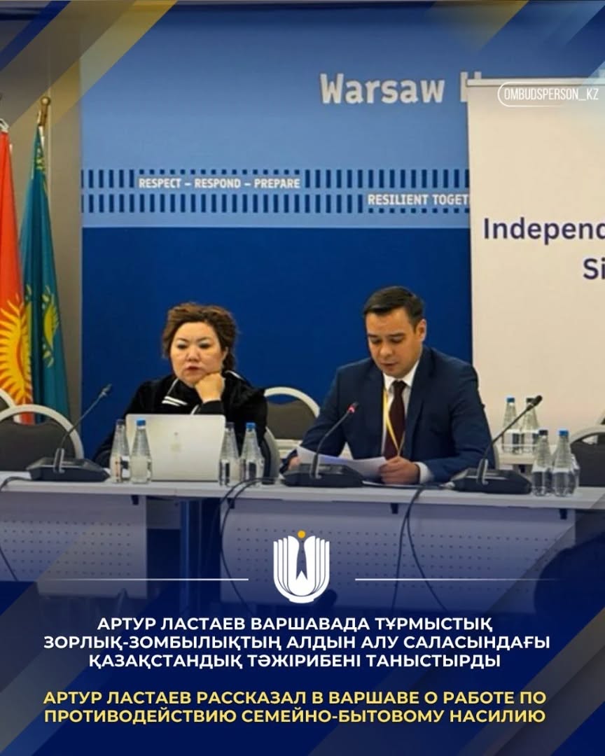 Артур Ластаев рассказал в Варшаве о работе по противодействию семейно-бытовому насилию.