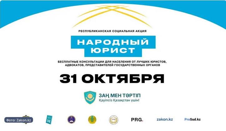 Общереспубликанская акция «Народный юрист» пройдет городе Кокшетау