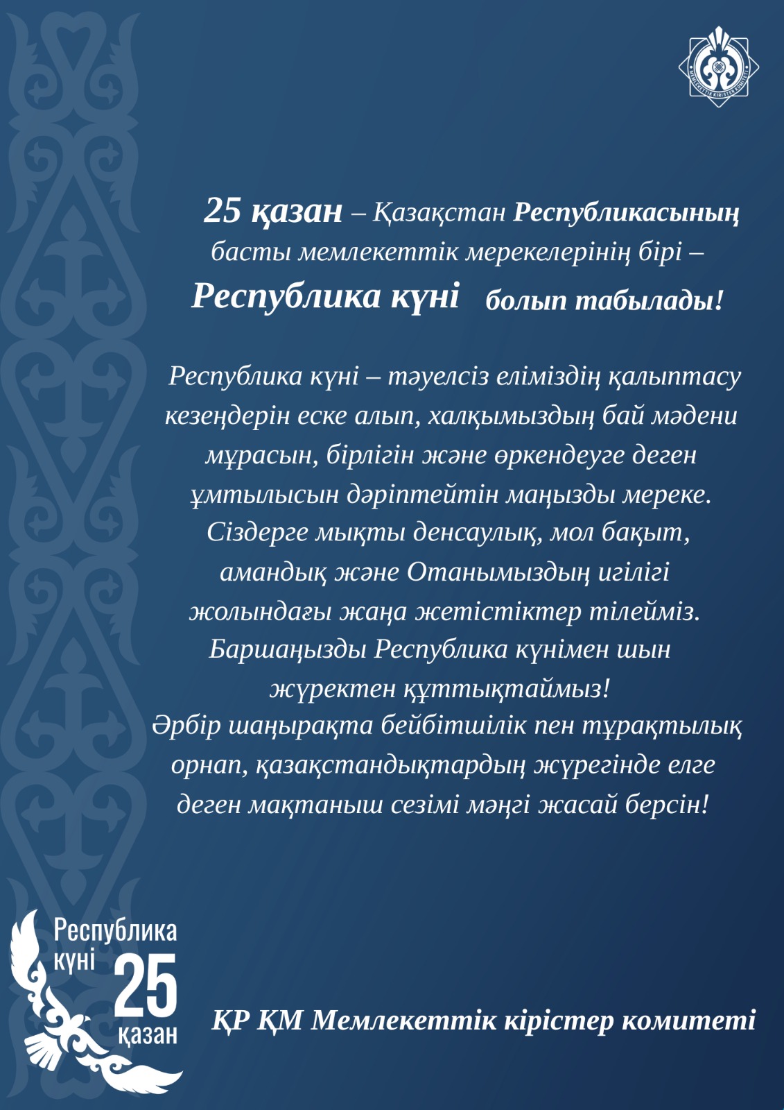 25 октября — День Республики!