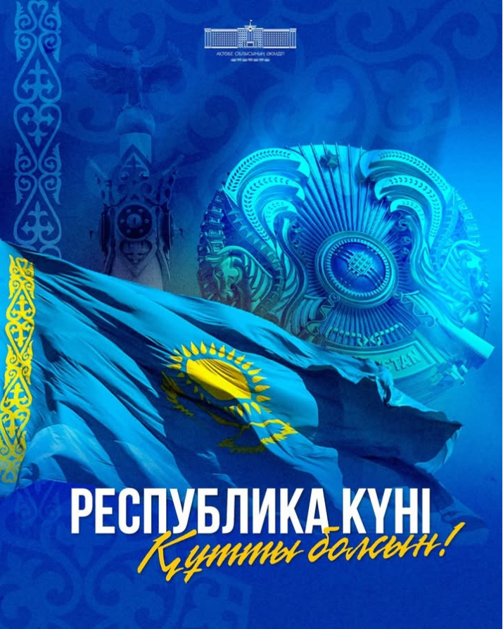 Поздравление акима Актюбинской области Асхата Шахарова с Днём Республики