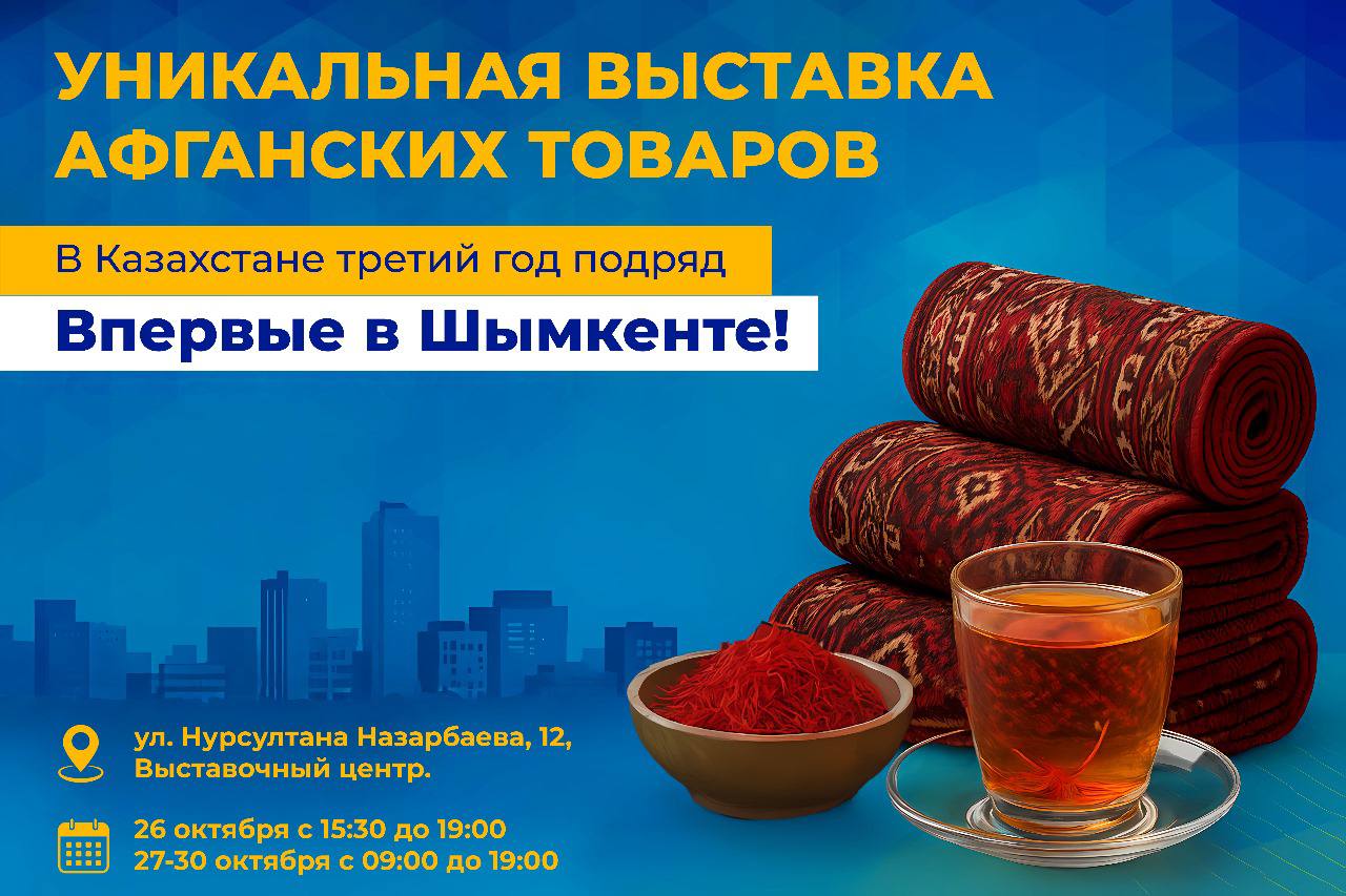 Знаменитые афганские ковры ручной работы и шафрановый чай – теперь и в Шымкенте!