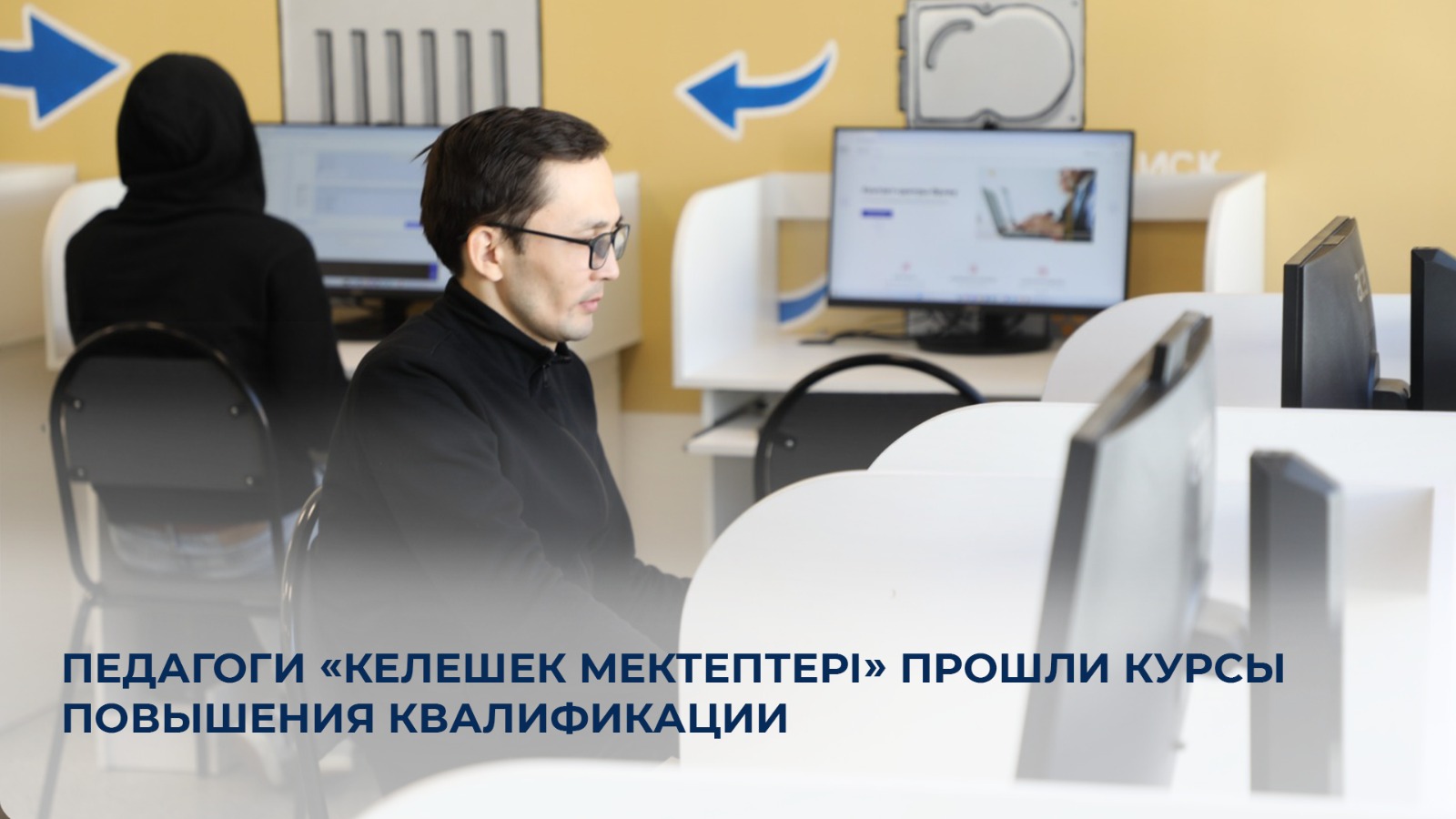 Педагоги «Келешек мектептері» прошли курсы повышения квалификации