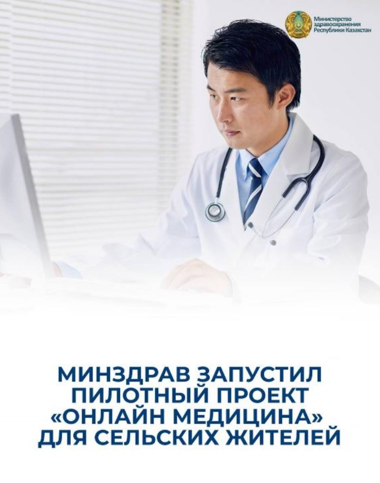МИНЗДРАВ ЗАПУСТИЛ ПИЛОТНЫЙ ПРОЕКТ «ОНЛАЙН МЕДИЦИНА» ДЛЯ СЕЛЬСКИХ ЖИТЕЛЕЙ