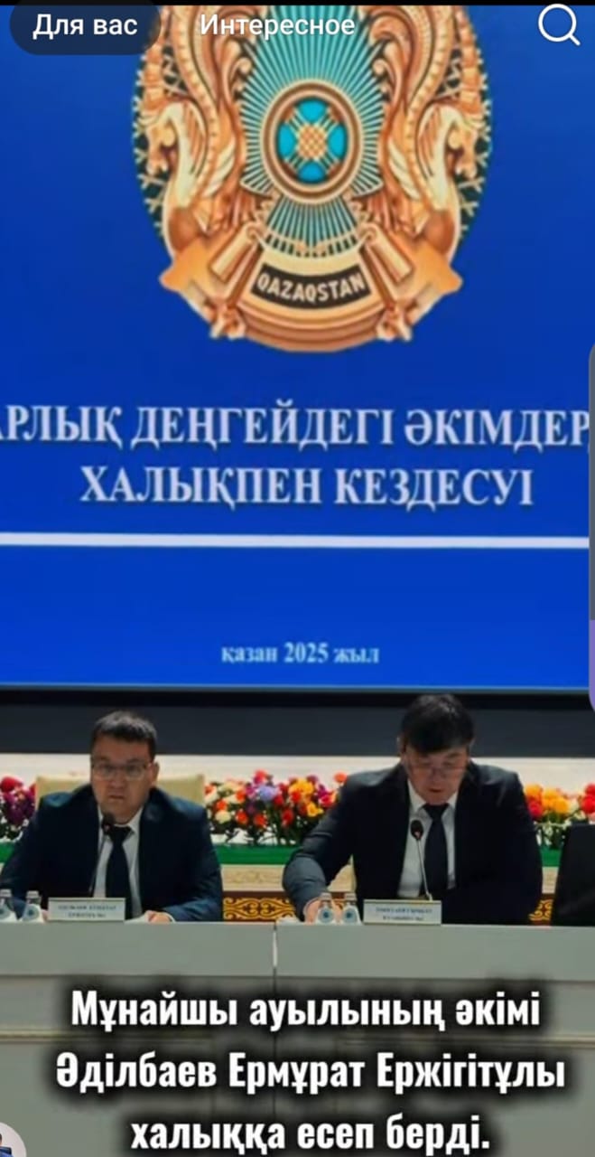 Аким села Мунайшы Адильбаев Ермурат Ержигитович отчитался перед населением.