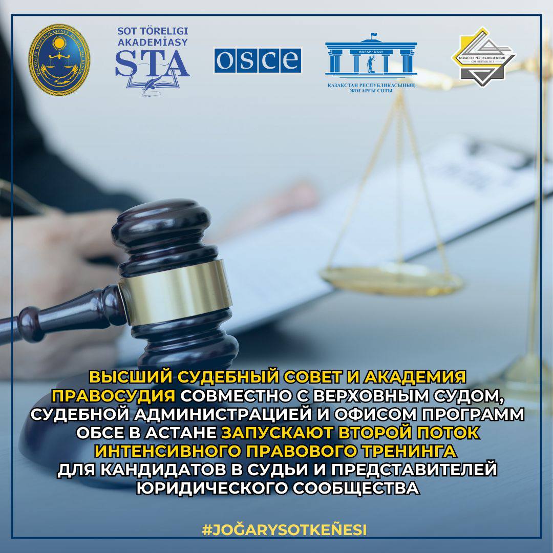 Высший Судебный Совет и Академия правосудия совместно с Верховным Судом, Судебной администрацией и Офисом программ ОБСЕ в Астане, запускают второй поток интенсивного правового тренинга для кандидатов в судьи и представителей юридического сообщества
