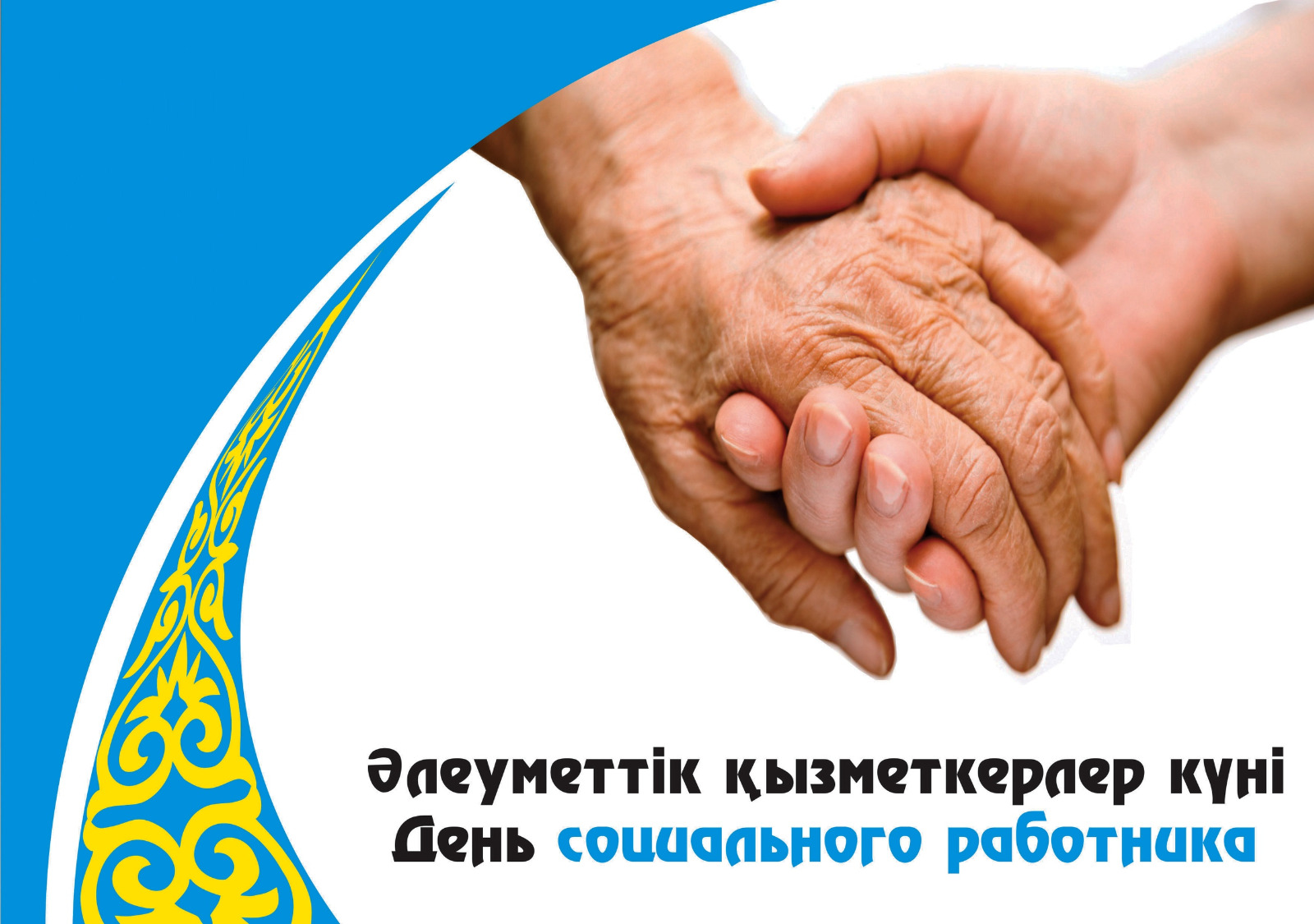 Уважаемые работники системы социальной защиты!