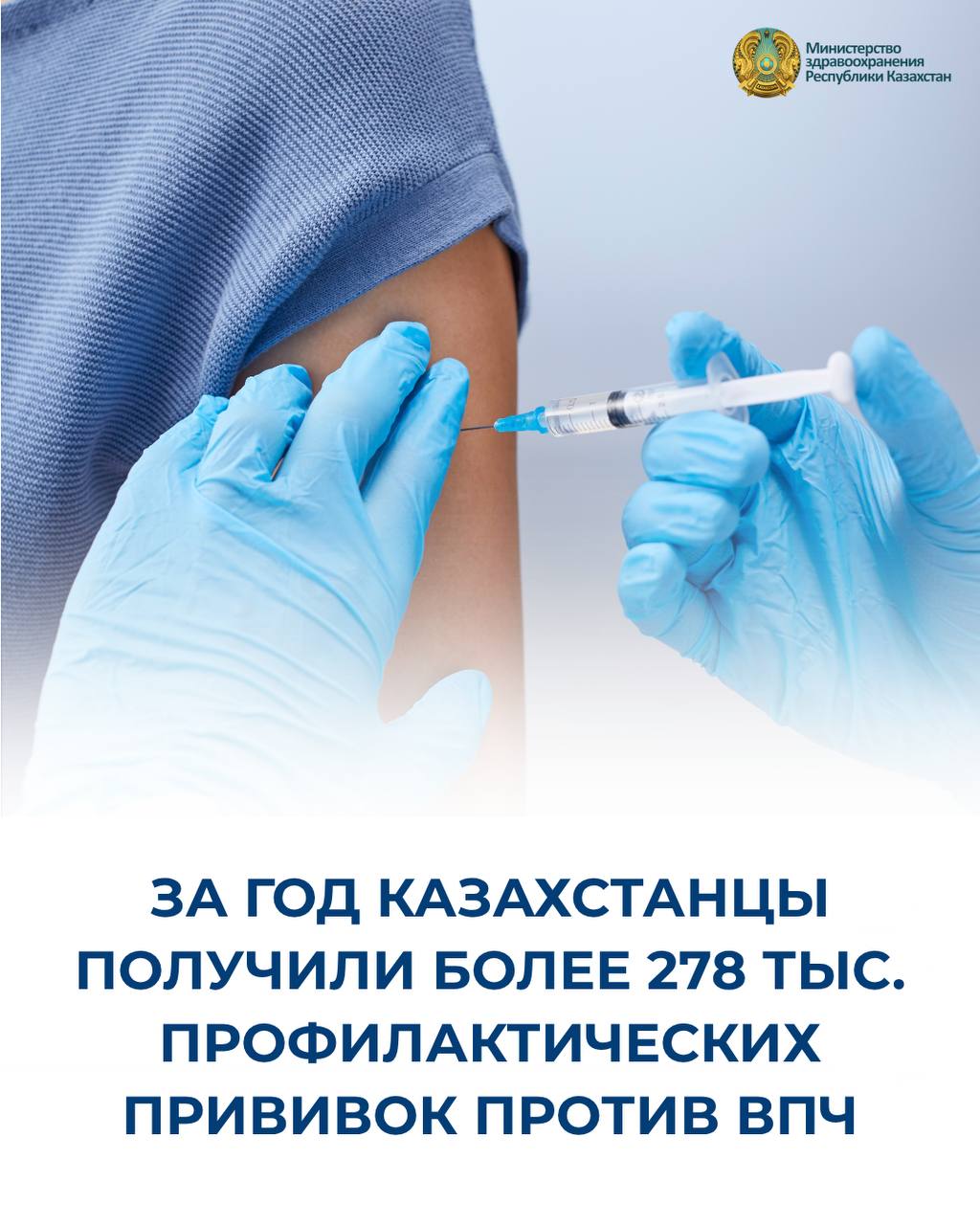 ЗА ГОД КАЗАХСТАНЦЫ ПОЛУЧИЛИ БОЛЕЕ 278 ТЫС. ПРОФИЛАКТИЧЕСКИХ ПРИВИВОК ПРОТИВ ВПЧ