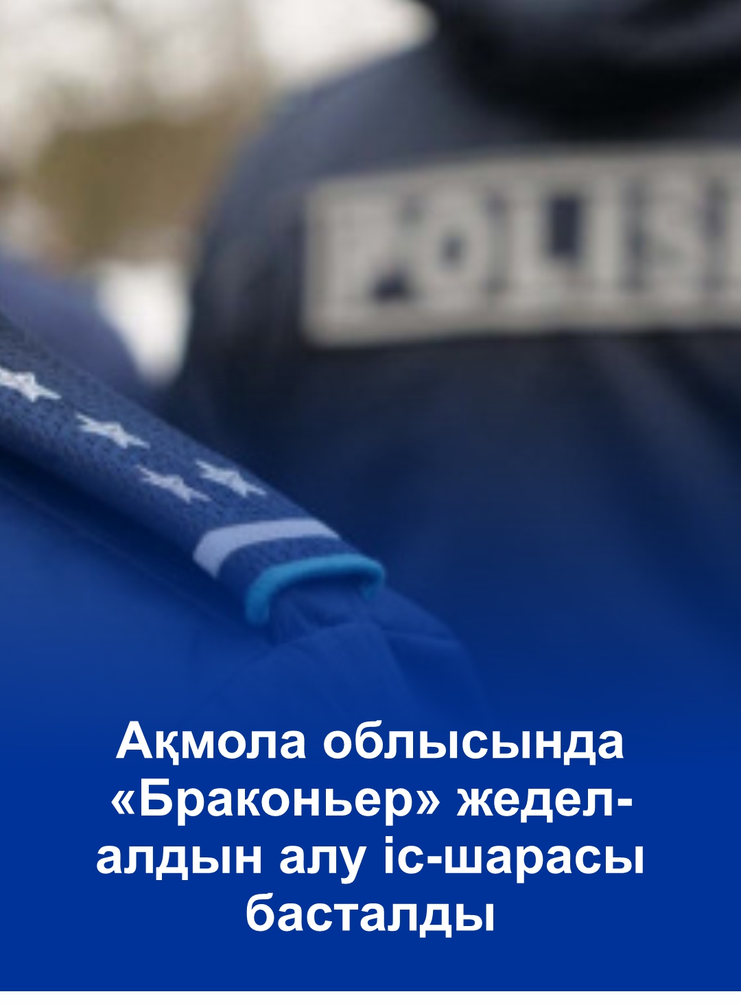 В Акмолинской области стартовало оперативно-профилактическое мероприятие «Браконьер»