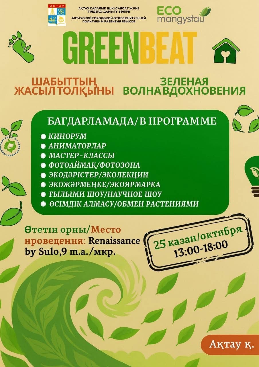 🌱✨ Фест GREEN BEAT: «Зелёная волна вдохновения» ✨🌱