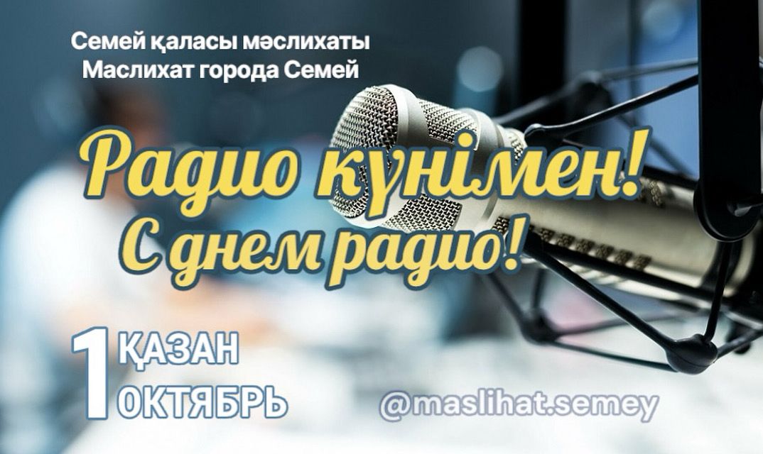 Уважаемые работники радио!  Примите искренние поздравления с профессиональным праздником – Днём радио, который отмечается 1 октября!