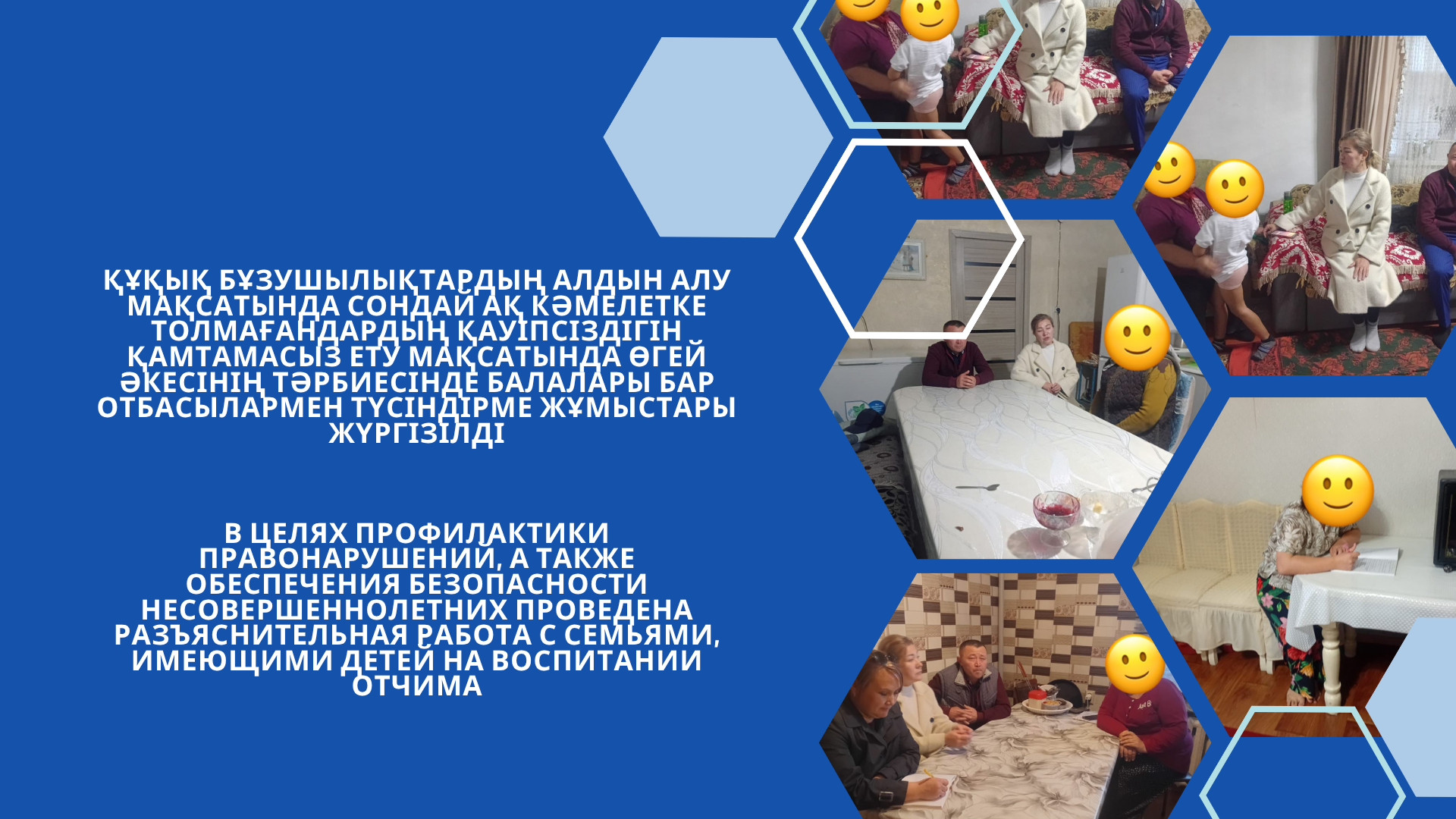 В целях профилактики правонарушений, а также обеспечения безопасности несовершеннолетних проведена разъяснительная работа с семьями, имеющими детей на воспитании отчима