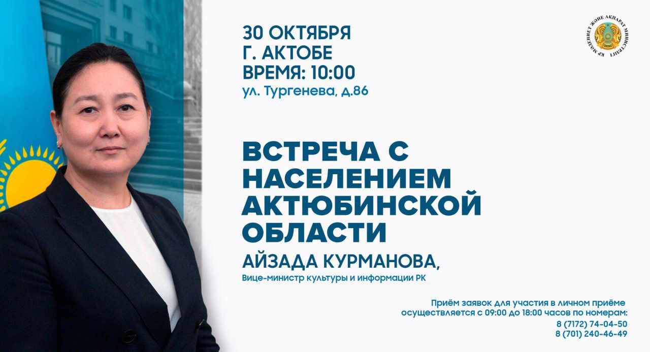 В Актюбинской области состоится встреча вице-министра культуры и информации РК Айзады Курмановой с населением