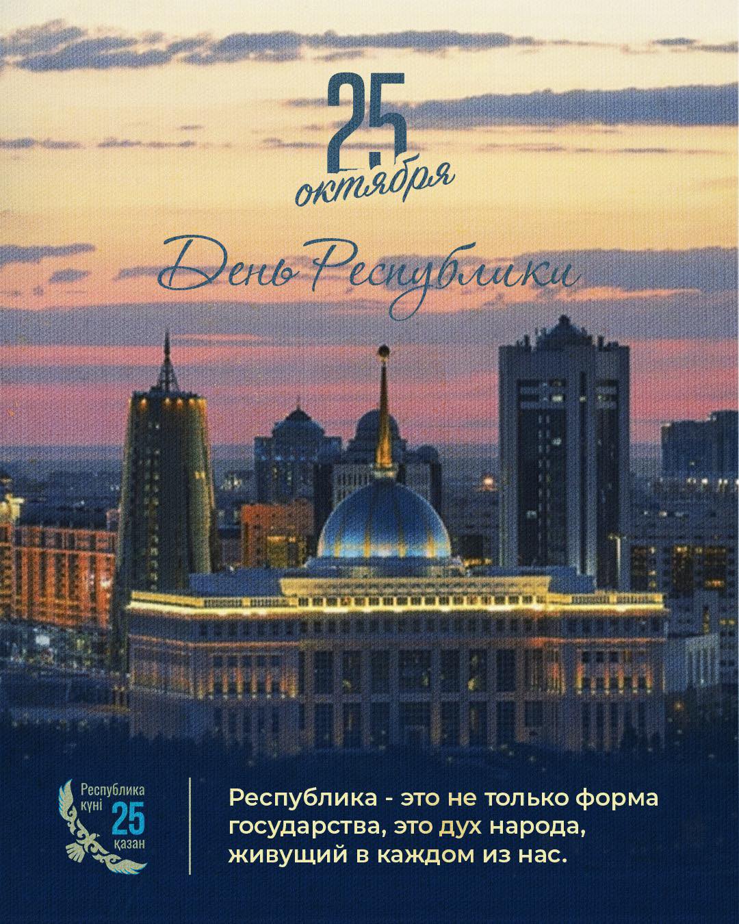 Поздравляем с Днем Республики!