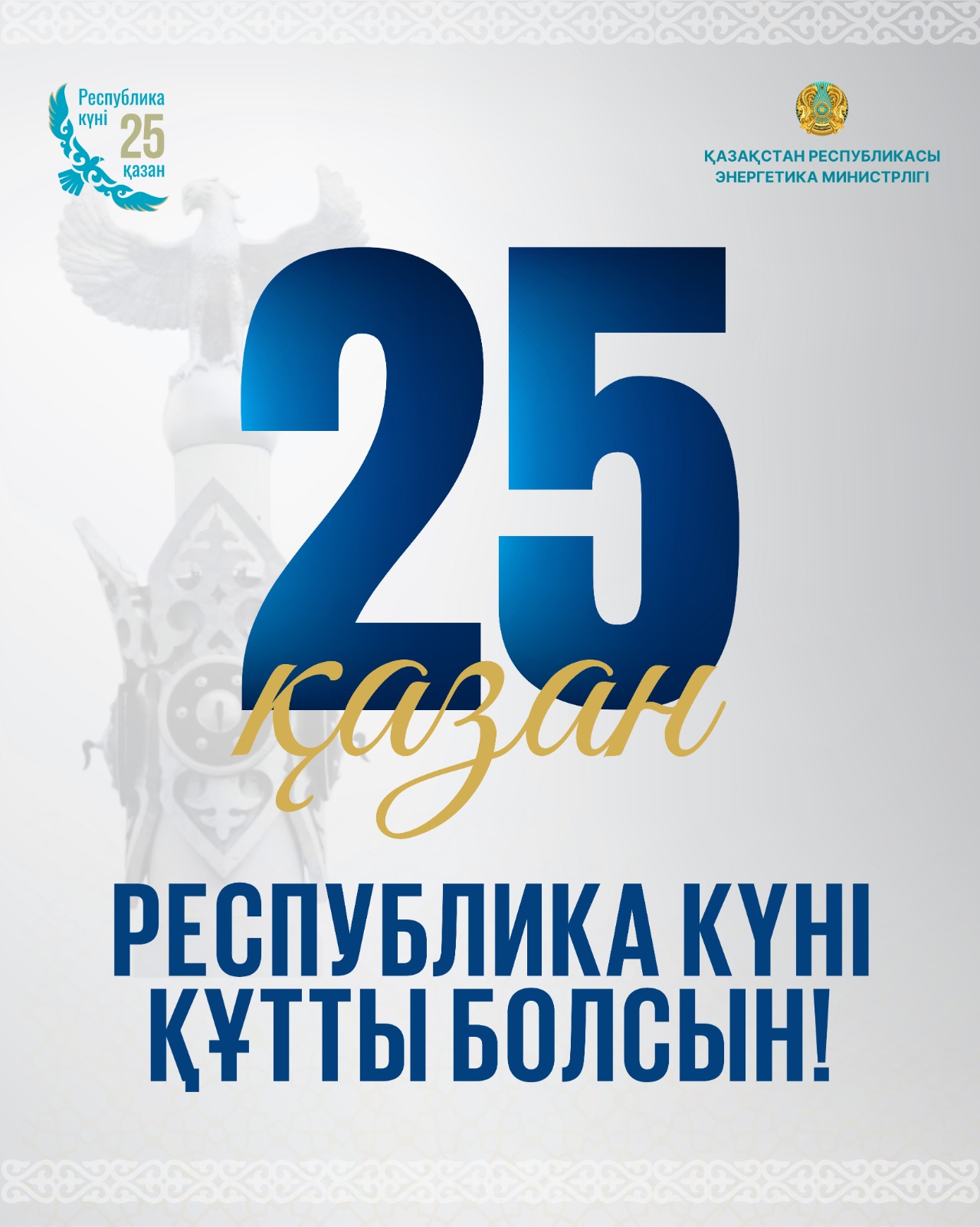 Поздравление Министра энергетики РК Ерлана Аккенженова с Днём Республики