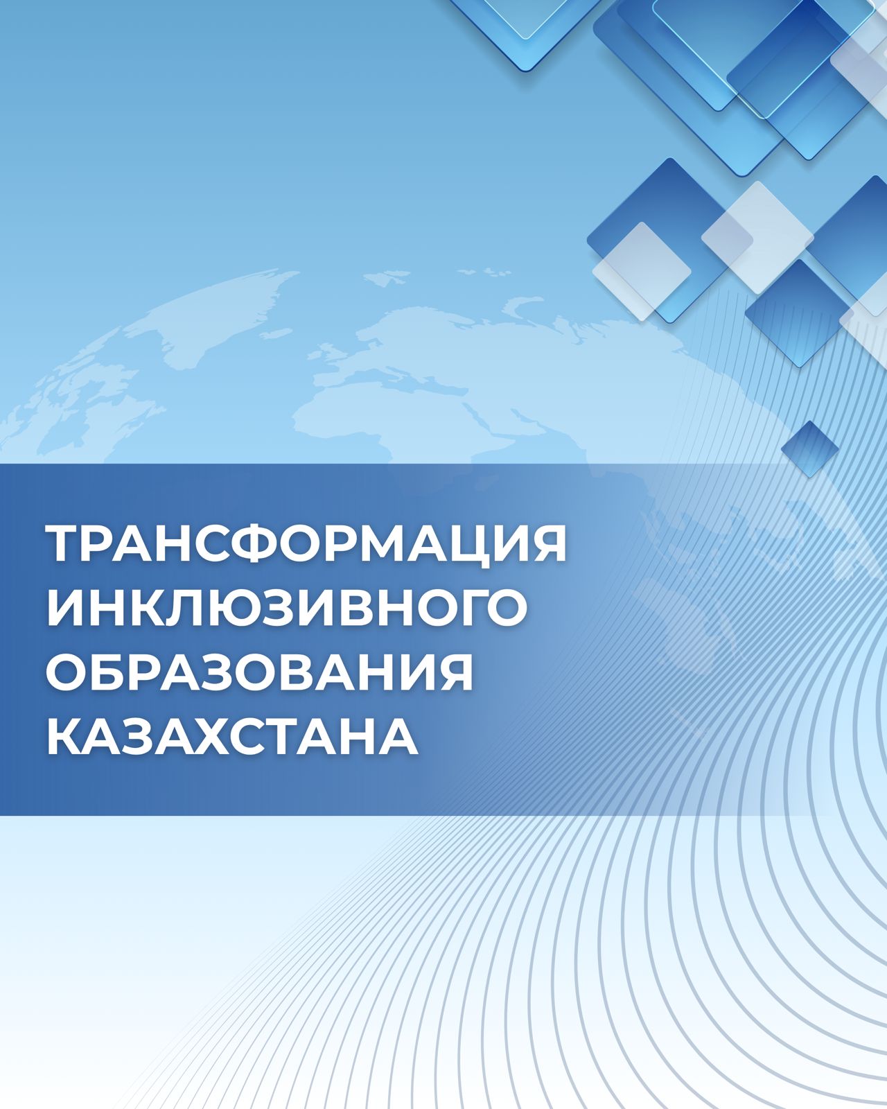 После принятия нового закона в 2021 году инклюзивное образование стало активно развиваться