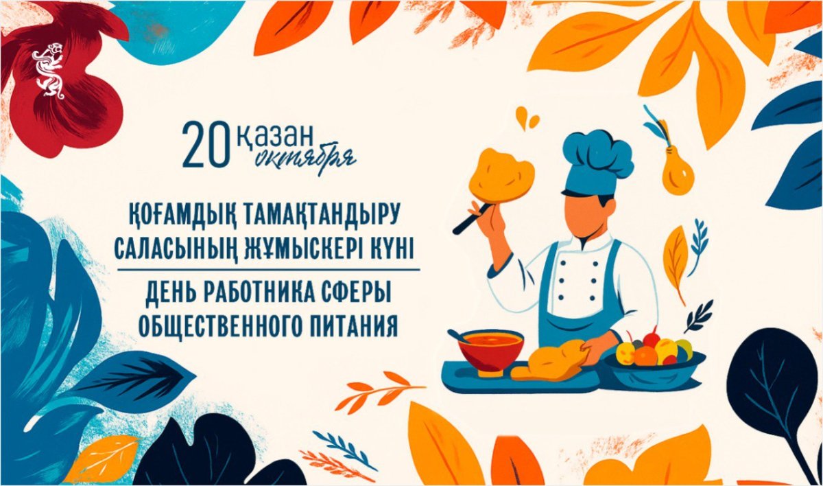 В Казахстане 20 октября – День работника сферы общественного питания