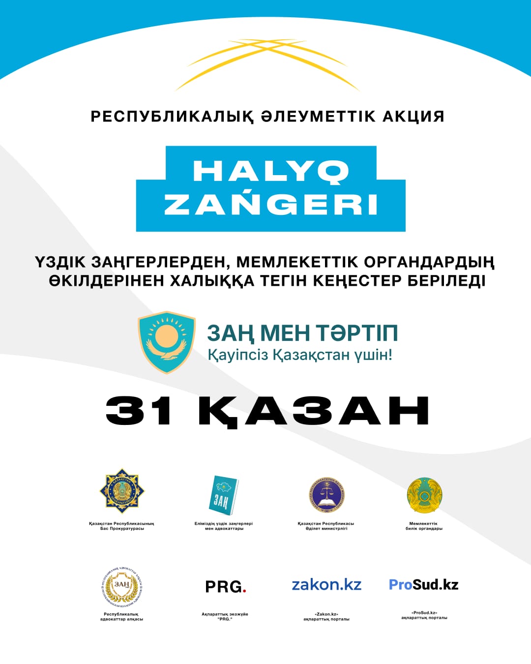 В рамках республиканской акции “Народный юрист” любой желающий сможет получить бесплатную юридическую консультацию и напрямую обратиться к представителям государственных органов.