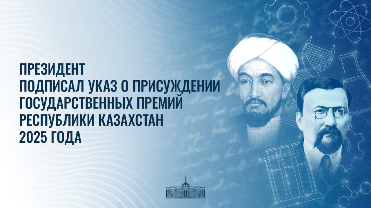 Президент Казахстана подписал Указ о присуждении Государственных премий 2025 года — Государственной премии имени аль-Фараби в области науки и техники и Государственной премии имени Ахмета Байтурсынулы в области гуманитарных наук
